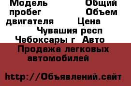  › Модель ­ Kia c › Общий пробег ­ 191 000 › Объем двигателя ­ 2 › Цена ­ 330 000 - Чувашия респ., Чебоксары г. Авто » Продажа легковых автомобилей   